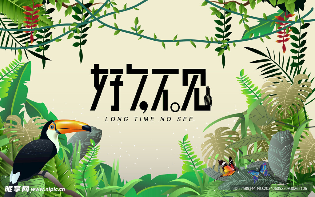 好久不见背景墙 