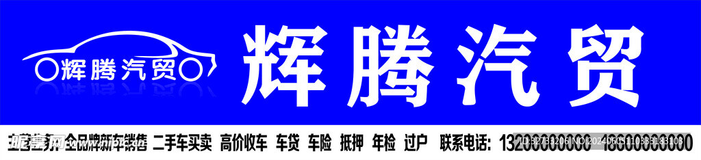 汽车维修