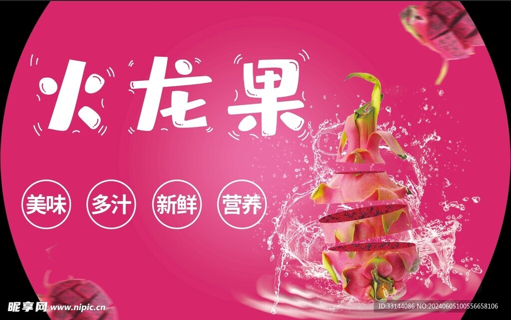 火龙果