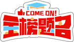 金榜题名