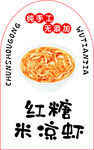 红糖米凉虾