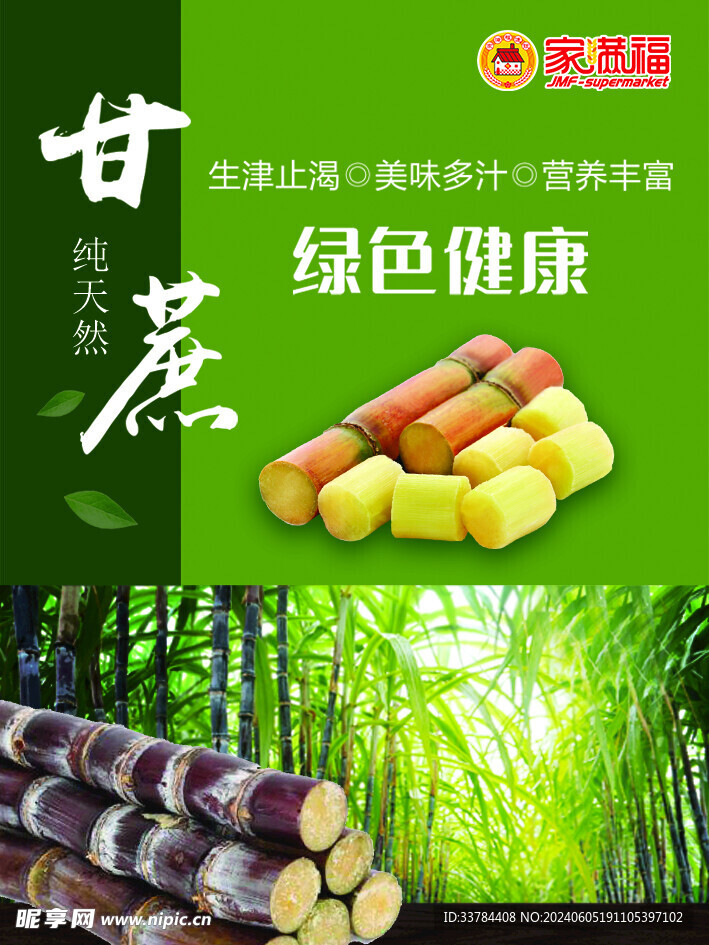 甘蔗海报
