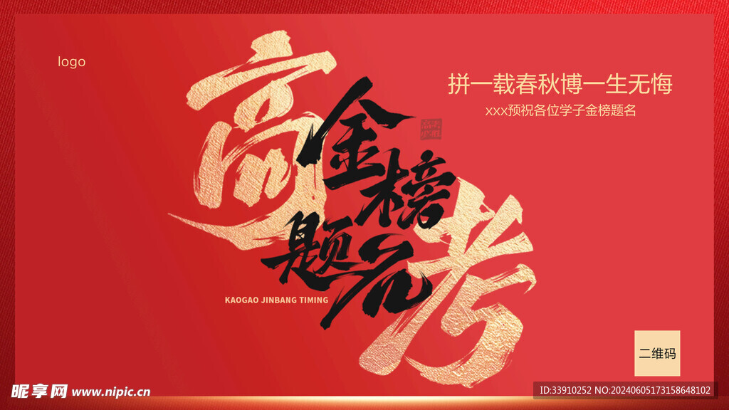 高考加油金榜题名横版海报