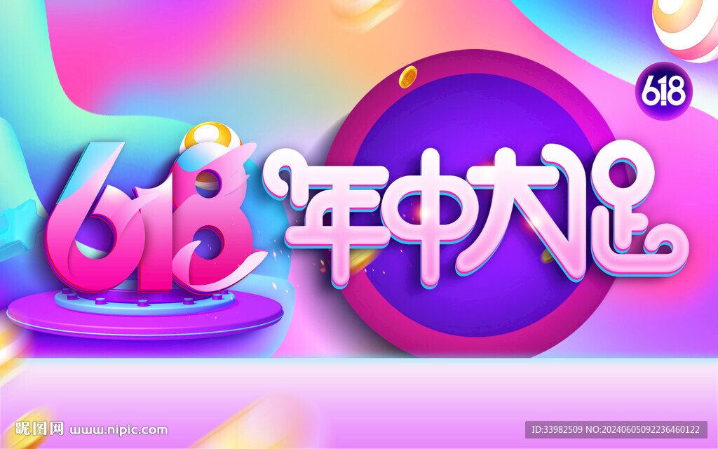 618年中大促