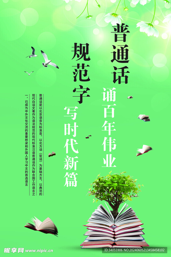 普通话规范字海报