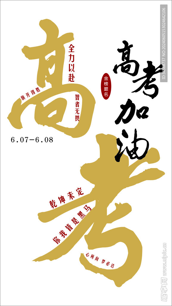高考加油海报