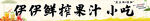 鲜果汁