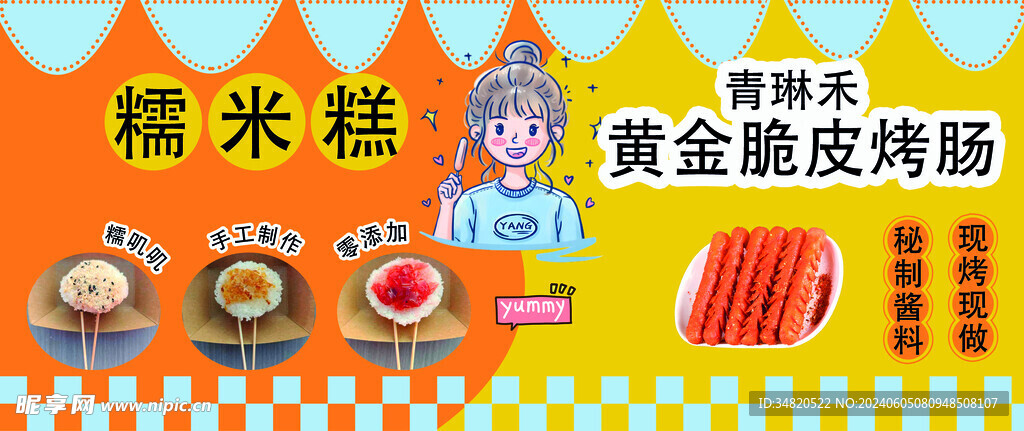 糯米糕 黄金脆皮烤肠 海报