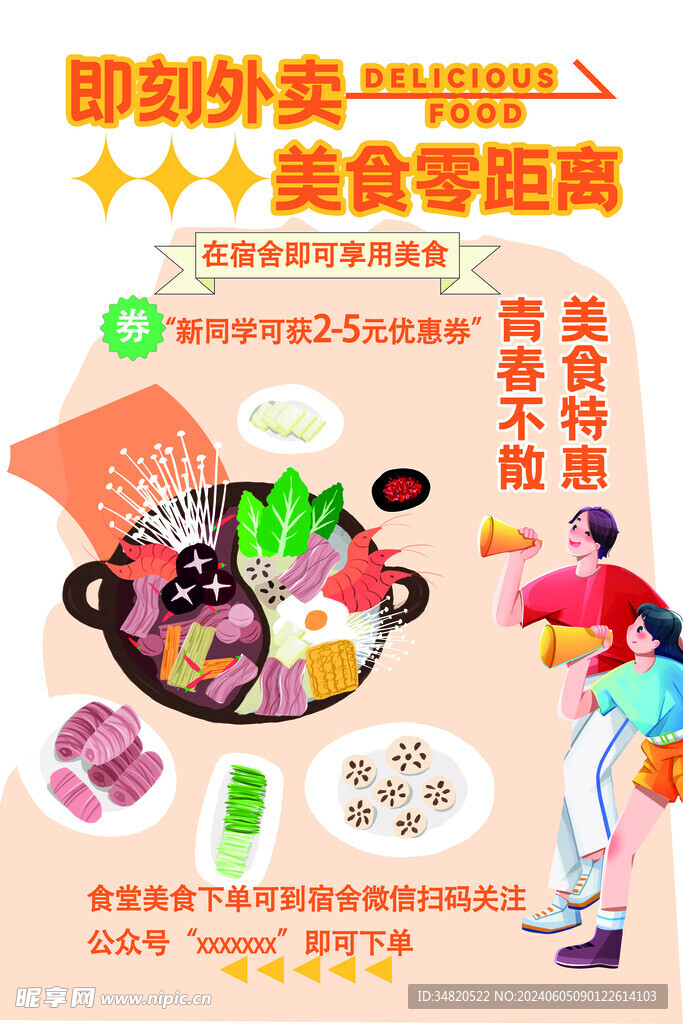 校园美食外卖