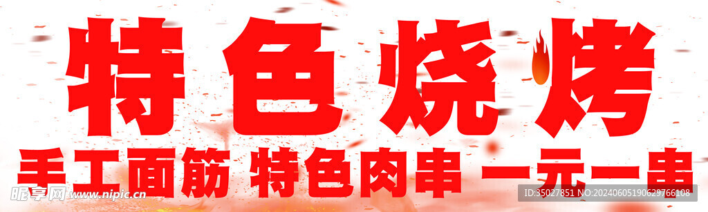 烧烤