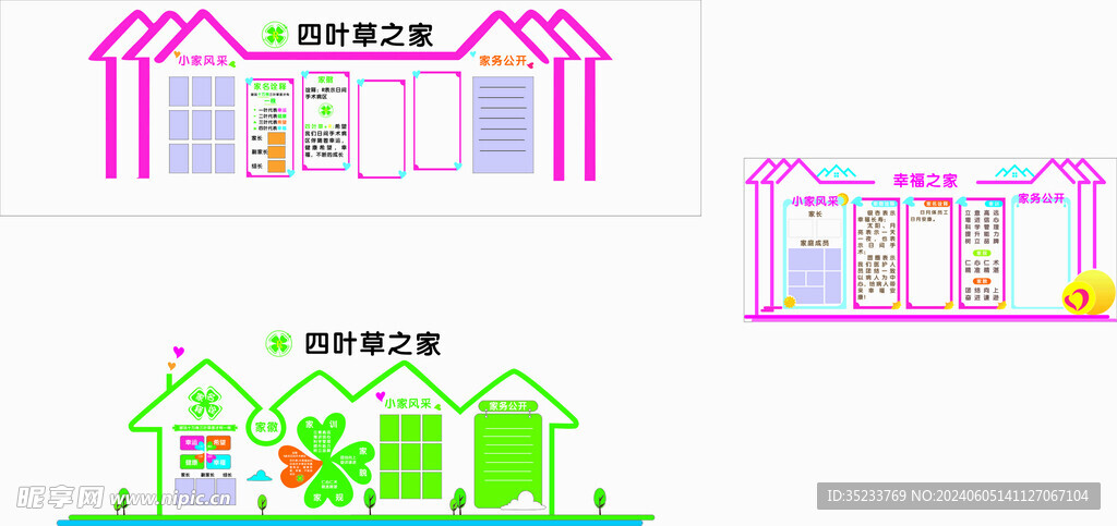 四叶草之家 幸福之家文化墙