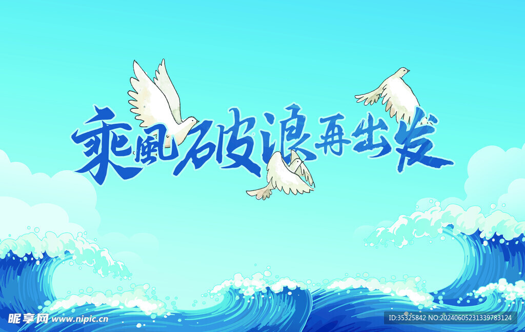 乘风破浪