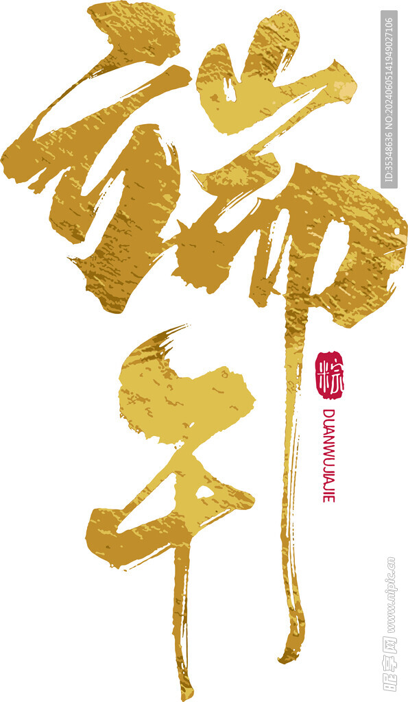 端午