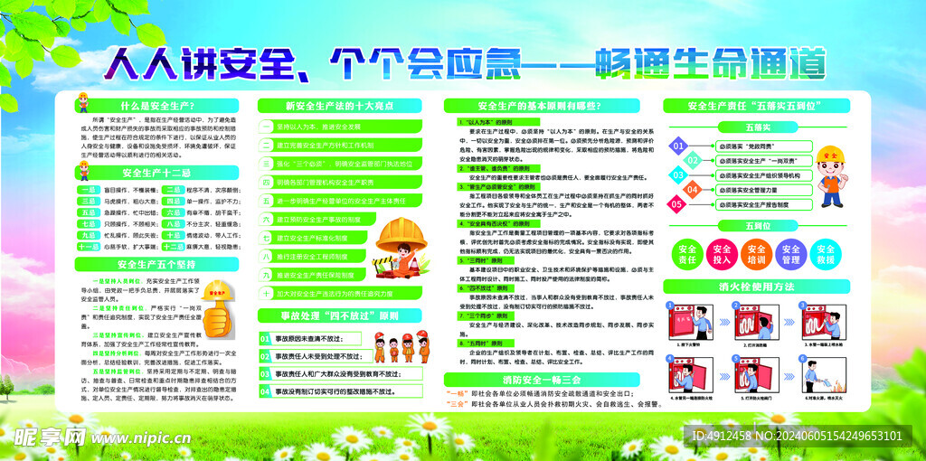 安全生产