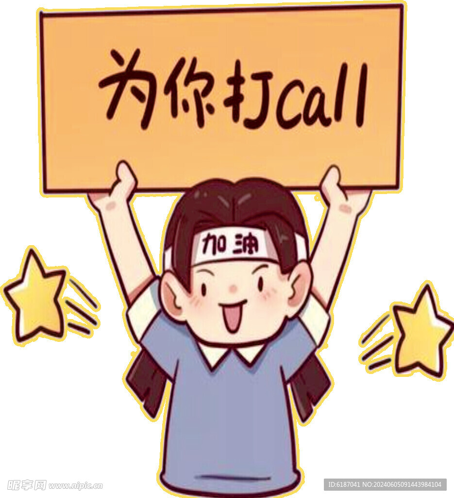 为你打CALL