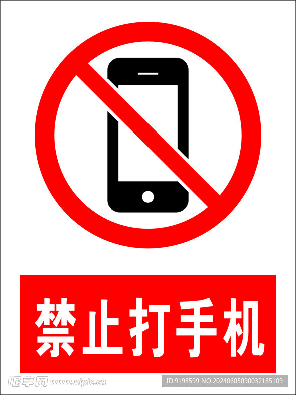 禁止打手机