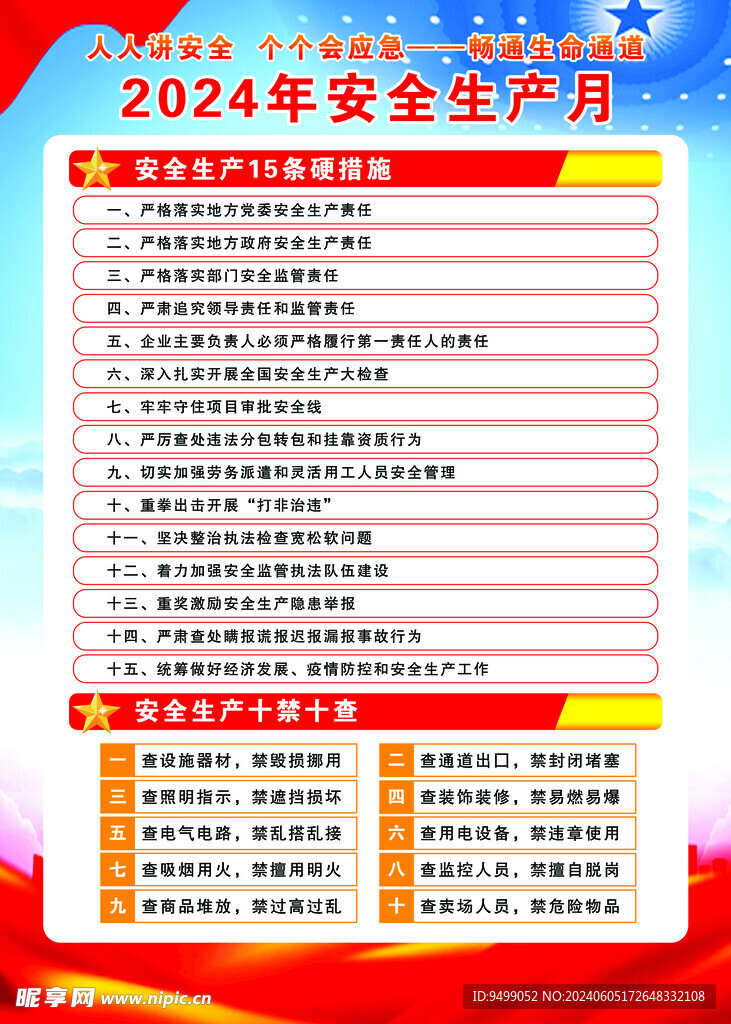 安全生产月