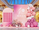 粉色周年庆展板背景布置