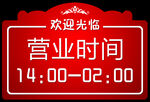 营业时间