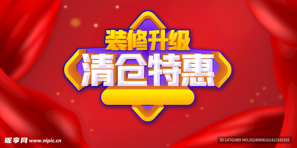 清仓特惠