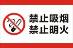 禁止吸烟禁止明火