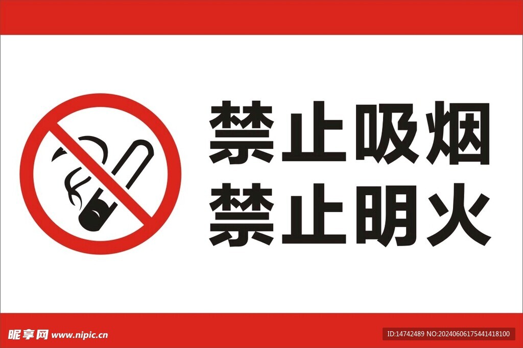 禁止吸烟禁止明火