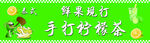 手打柠檬茶