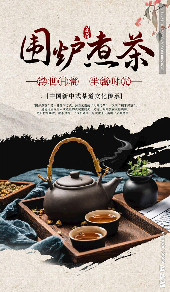 围炉煮茶餐饮古风简约宣传海报