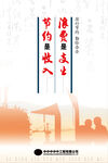 厉行节约勤俭办企海报设计