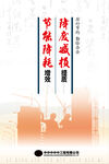 厉行节约勤俭办企海报设计
