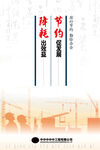 厉行节约勤俭办企海报设计