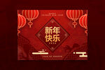 新年贺卡  元旦邀请函