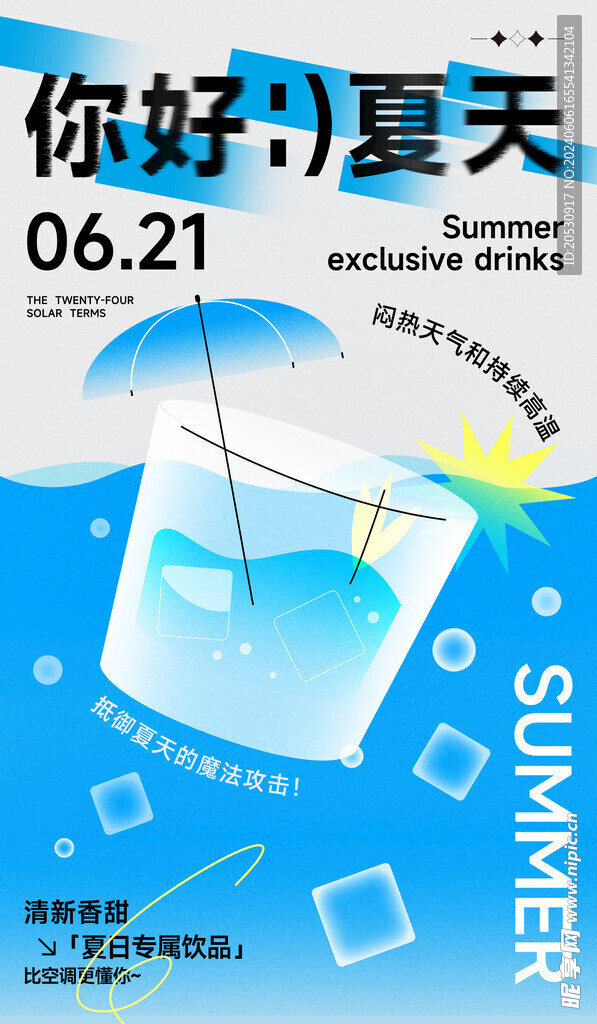 你好夏天海报