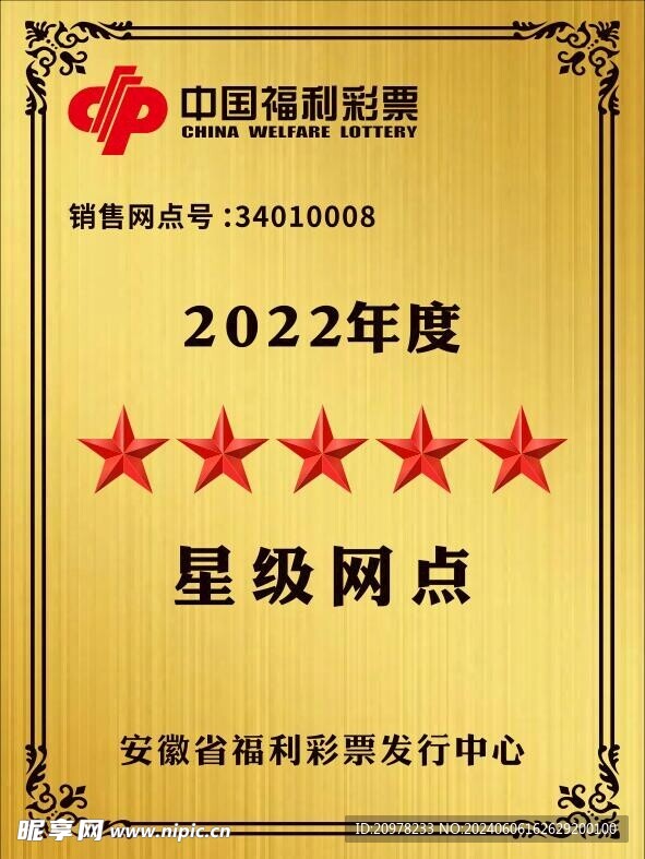 中国福利彩票星级网点木托奖牌