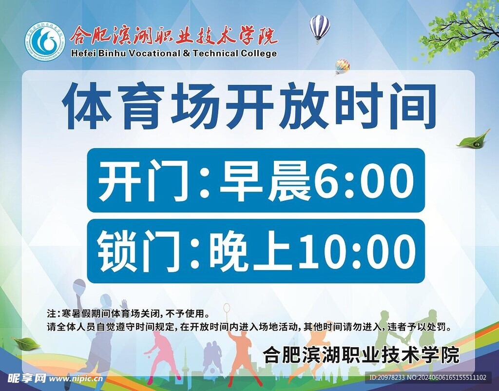 合肥滨湖学院体育场开放管理牌
