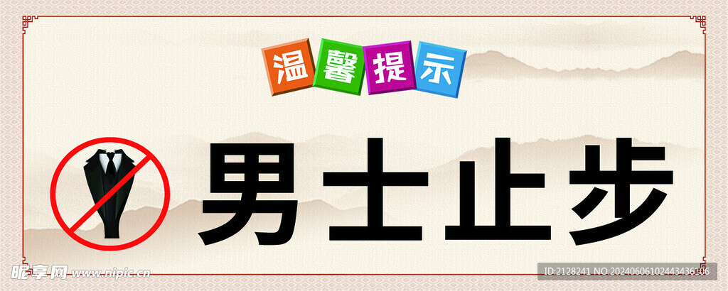 温馨提示
