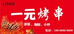 一元烤串