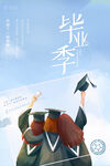 毕业季海报 