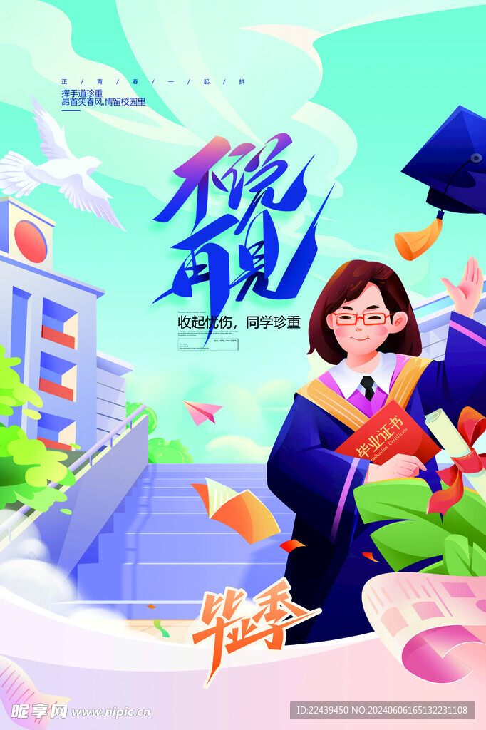 毕业季海报 