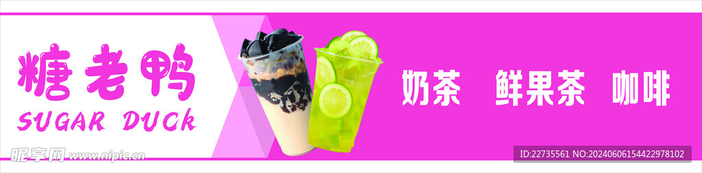 糖老鸭 奶茶 