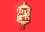中秋佳节