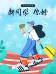 新同学你好