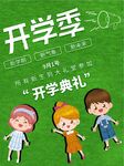 开学季海报