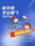 开学海报