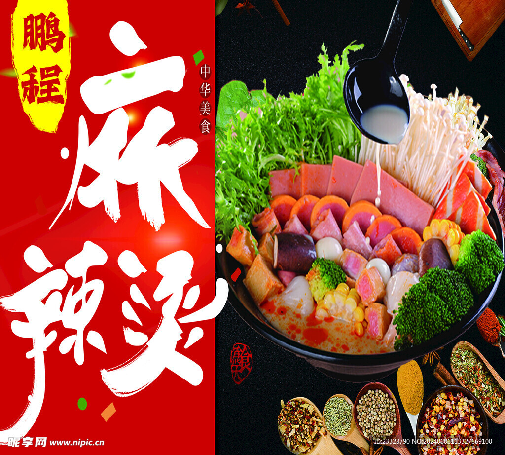 麻辣烫