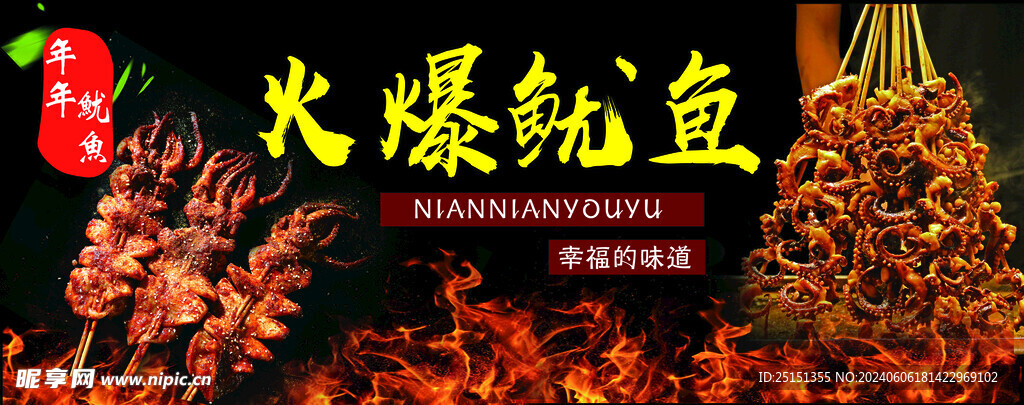 火爆鱿鱼