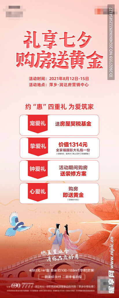 七夕地产促销活动单图