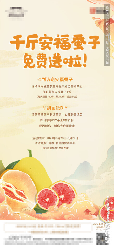 地产水果暖场活动单图