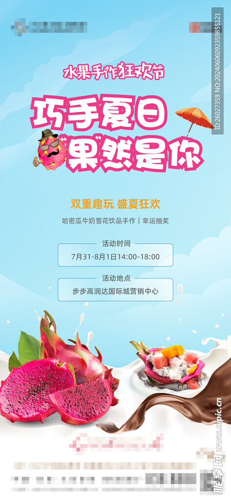 地产水果暖场活动单图