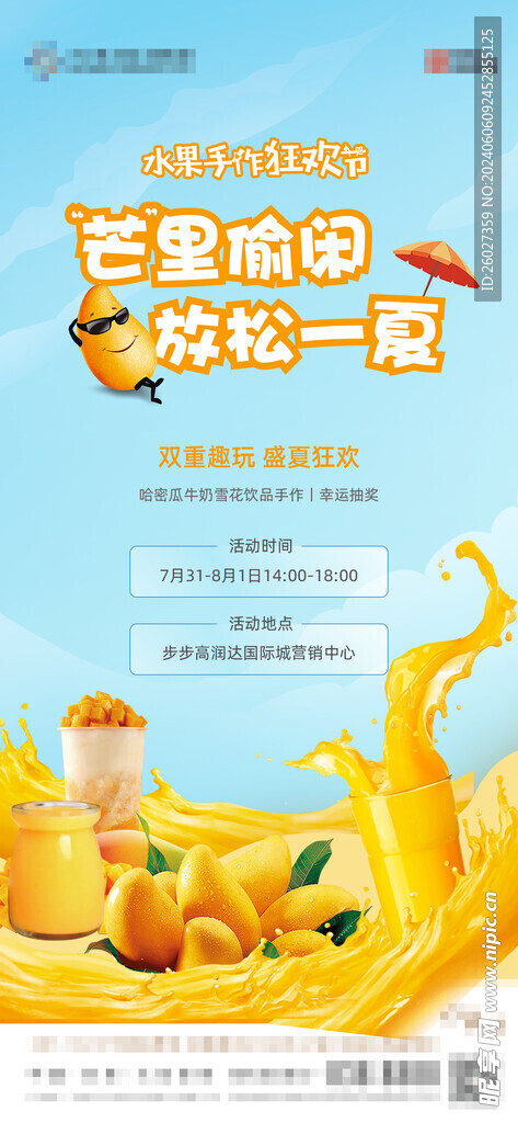 地产水果暖场活动单图
